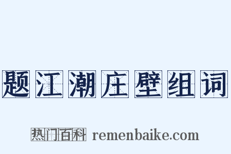 题江潮庄壁组词是什么意思的图片